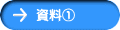 資料①